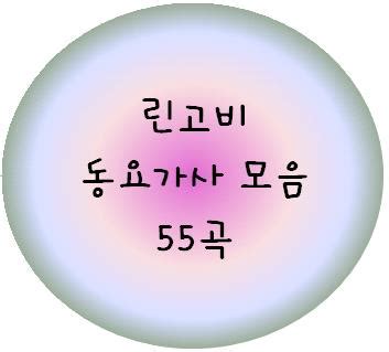 동요 모음|동요가사모음 (55곡) 제가아는 위주로 모아봤어요~ : 네이버 블로그.